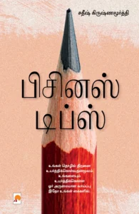 பிசினஸ் டிப்ஸ் \ Business Tips