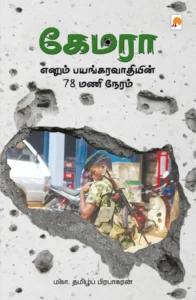 கேமரா எனும் பயங்கரவாதியின் 78 மணிநேரம் \ Camera Enum Bayangaravaadhiyin 78 ManiNeram