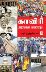 காவிரி அரசியலும் வரலாறும் \ Cauvery: Arasiyalum Varalarum