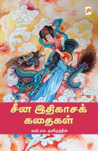 சீன இதிகாசக் கதைகள் \ China Ithigasa Kathaigal