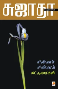 சின்னச் சின்னக் கட்டுரைகள் \ Chinna Chinna Katturaigal