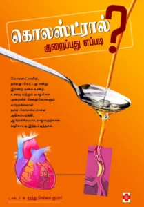கொலஸ்ட்ரால் குறைப்பது எப்படி \ Cholesterol Kuraippathu Eppadi
