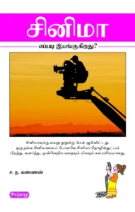 சினிமா எப்படி இயங்குகிறது? \ Cinema Eppadi Iyangukiradhu ?