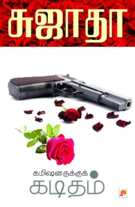 கமிஷனருக்குக் கடிதம் \ Kamishnarukku Kaditham