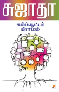கம்ப்யூட்டர் கிராமம் \ Computer Gramam
