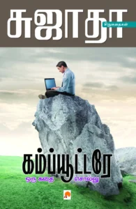 கம்ப்யூட்டரே ஒரு கதை சொல்லு \ Computere Oru Kathai Sollu