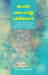 கூவம் - அடையாறு - பக்கிங்காம் : சென்னையின் நீர்வழித்தடங்கள் \ Cooum - Adyar - Buckingham: Chennaiyin Neervazhithadangal