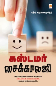 கஸ்டமர் சைக்காலஜி \ Customer Psychology