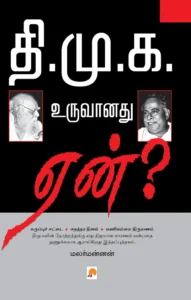 தி.மு.க. உருவானது ஏன்? \ D.M.K. Uruvanadhu Yen?