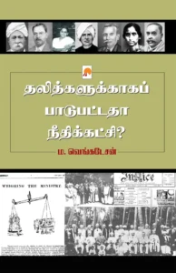 தலித்களுக்காகப் பாடுபட்டதா நீதிக்கட்சி? \ Dalithgalukkaga Paadupattadha Needhikatchi
