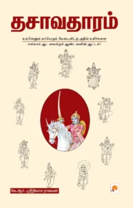 தசாவதாரம் \ Dasavatharam