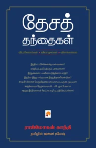 தேசத் தந்தைகள் \ Desa Thanthaigal