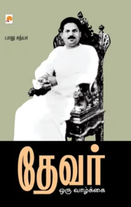 தேவர் - ஒரு வாழ்க்கை \ Devar - Oru Vazhkai