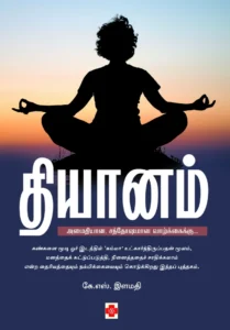 தியானம் \ Dhiyanam