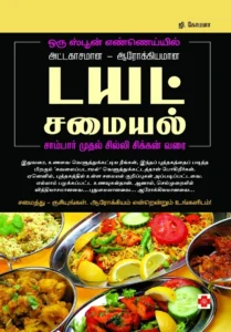 டயட் சமையல் \ Diet Samayal