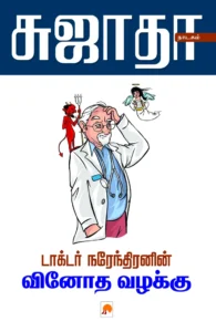 டாக்டர் நரேந்திரனின் வினோத வழக்கு \ Dr. Narendranin Vinoda Vazahkku