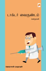 டாக்டர் வைகுண்டம் கதைகள் \ Doctor Vaigundam Kathaigal