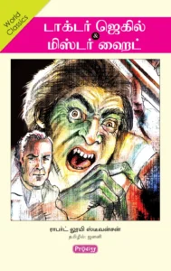 டாக்டர் ஜெகில் & மிஸ்டர் ஹைட் \ Dr. Jekyll & Mr. Hyde