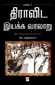 திராவிட இயக்க வரலாறு - பாகம் 1  Dravida Iyakka Varalaru - Part 1