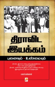 திராவிட இயக்கம் - புனைவும் உண்மையும் \ Dravida Iyakkam - Punaivum Unmaiyum