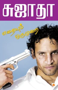 எதையும் ஒரு முறை \ Eathaiyum Oru Murai