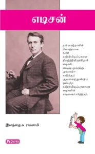 எடிசன் \ Edison