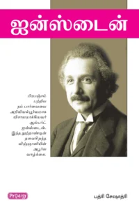 ஐன்ஸ்டைன் \ Einstien