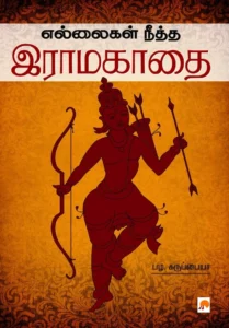 எல்லைகள் நீத்த இராம காதை \ Ellaigal Neetha Raama Kaadhai