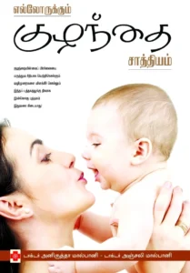 எல்லோருக்கும் குழந்தை சாத்தியம் \ Ellorukkum Kuzhandhai Saathiyam