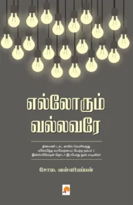 எல்லோரும் வல்லவரே \ Ellorum Vallavare