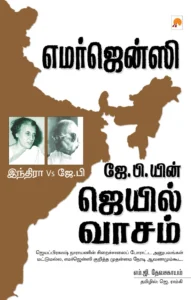 எமர்ஜென்சி: ஜே.பி.யின் ஜெயில் வாசம் \ Emergency: J.P.yin Jail Vaasam