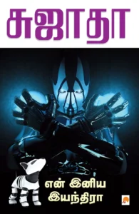 என் இனிய இயந்திரா \ En Eniya Eyainthira