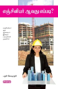 எஞ்சினியர் ஆவது எப்படி? \ Engineer Aavadhu Eppadi?