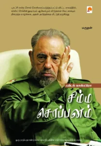 ஃபிடல் காஸ்ட்ரோ - சிம்ம சொப்பனம் \ Fidel Castro - Simma Soppanam