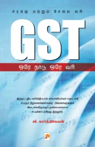GST ஒரே நாடு ஒரே வரி  GST: Ore Naadu Ore Vari