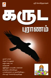 கருட புராணம் \ Garuda Puranam