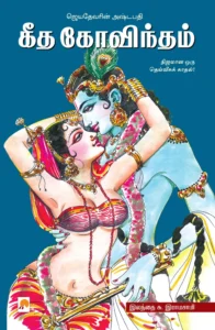 கீத கோவிந்தம் \ Geetha Govindam