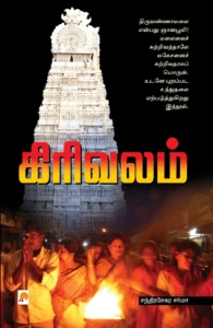 கிரிவலம் \ Girivalam