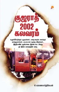 குஜராத் 2002 கலவரம்  Gujarat 2002 Kalavaram