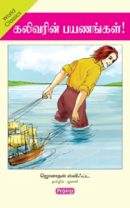 கலிவரின் பயணங்கள்! \ Gulliverin Payanangal!