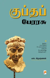 குப்தப் பேரரசு \ Gupta Perarasu