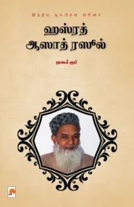 ஹஸ்ரத் ஆஸாத் ரஸூல் \ Hazrat Azad Rasool