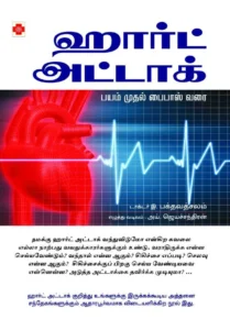 ஹார்ட் அட்டாக்:பயம் முதல் பைபாஸ் வரை \ Heart Attack Bayam Mudhal Bypass Varai