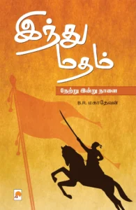 இந்து மதம் நேற்று இன்று நாளை \ Hindu Madham: Netru Indru Naalai