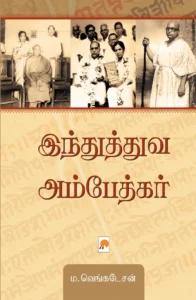 இந்துத்துவ அம்பேத்கர் \ Hindutva Ambedkar