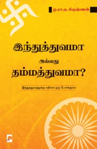 இந்துத்துவமா அல்லது தம்மத்துவமா? \ Hindutvama allathu Dhammatvama?
