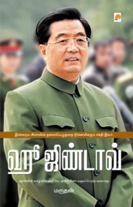 ஹூ ஜிண்டாவ் \ Hu Jintao