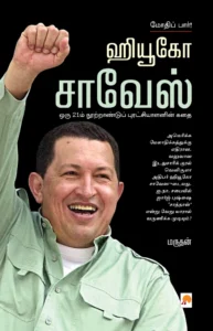 ஹியூகோ சாவேஸ் மோதிப் பார்! \ Hugo Chavez: Mothi Paar!