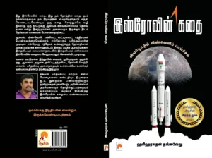 இஸ்ரோவின் கதை \ ISROvin Kathai