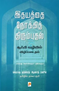 இதயத்தை நோக்கித் திரும்புதல் சூஃபி வழியில் விழிப்படைதல் \ Idhayathai Nokki Thirumbudhal: Sufi Vazhiyil Vizhippadaithal